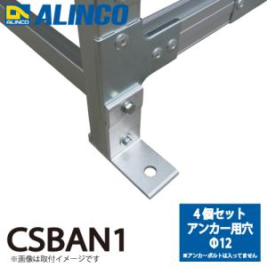 アルインコ 作業台用アンカー取付金具 CSBAN1 4個セット アンカー用穴Φ12 適用機種:CSBC-S/CMT-S/CSBE-S｜taketop