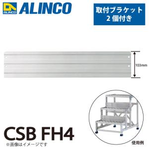 アルインコ 作業台用踏ざん幅木 CSBFH4 1枚 取付ブラケット2個付 適用機種:(CSBC-S/CMT-S/CSBE-S)4128 質量:0.85kg｜taketop