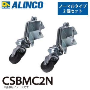 アルインコ 作業台用マグネット付キャスター CSBMC2N ノーマルタイプ 2個セット 磁力により簡単で安全な昇降が可能｜taketop