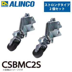 アルインコ 作業台用マグネット付キャスター CSBMC2S ストロングタイプ 2個セット 磁力により簡単で安全な昇降が可能｜taketop