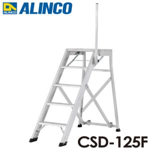 アルインコ/ALINCO 折りたたみ式作業台 CSD-125F 天板高さ：1.25m 最大使用質量：120kg｜taketop