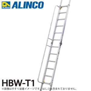 アルインコ 階段はしご用 追加手すり HBW-T1 2本1セット｜taketop