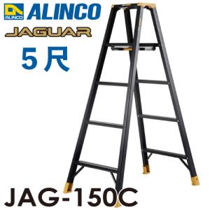 アルインコ 軽量専用脚立 JAG-150C（ジャガーシリーズ）5尺　天板高さ142cm 踏ざん55mm ブラック脚立｜taketop