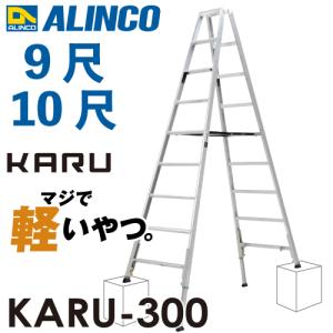 アルインコ 軽量型 伸縮脚付専用脚立 KARU-300 9段 (9尺・10尺) 天板高さ：2.59〜2.88m 長尺｜taketop