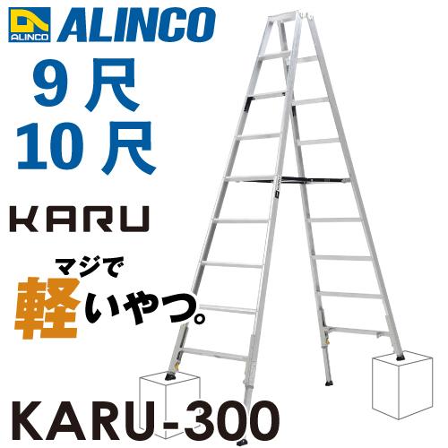 アルインコ 軽量型 伸縮脚付専用脚立 KARU-300 9段 (9尺・10尺) 天板高さ：2.59〜...