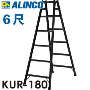 アルインコ はしご兼用脚立 KUR-180 ブラック 黒 天板高さ：1.7 使用質量：100kg RHB-18 同等｜taketop