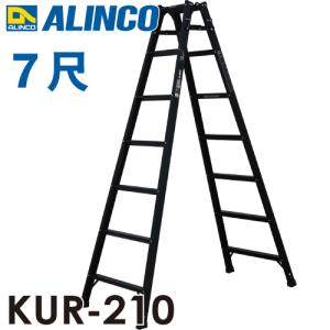 アルインコ はしご兼用脚立 KUR-210 ブラック 黒 天板高さ：1.99 使用質量：100kg RHB-21 同等｜taketop