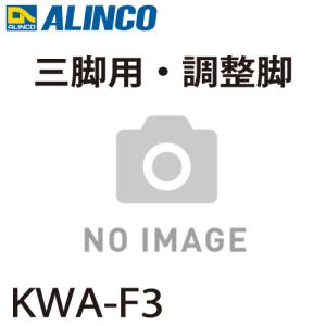 アルインコ 調整脚 KWA-F3 適用機種：KWX-120/150 1個 三脚脚立用 パーツ 部材 アルミ三脚 ALINCO｜taketop