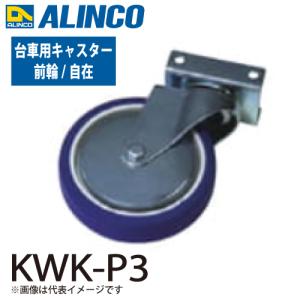 アルインコ 台車 おさ丸くん キャスター KWK-P3 取付金具付き 前輪/自在 入数：1個 適応機種：KWK キャスター折りたたみ台車 オプション｜taketop