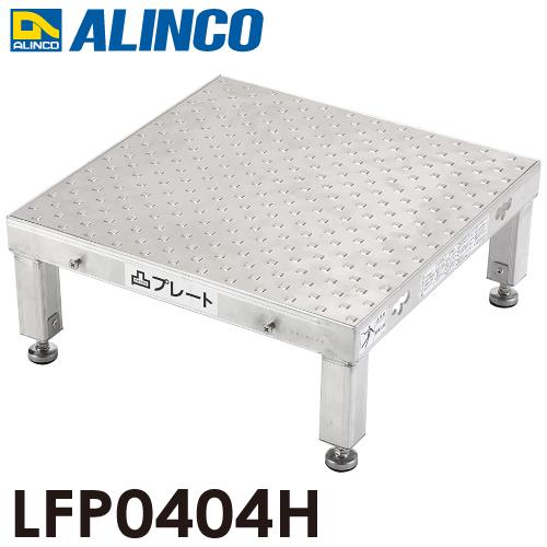アルインコ 低床作業台 凸プレート  LFP0404H 天板サイズ：450×450mm 高さ：190...