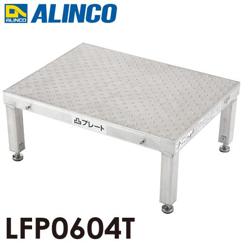 アルインコ 低床作業台 凸プレート  LFP0604T 天板サイズ：600×450mm 高さ：250...