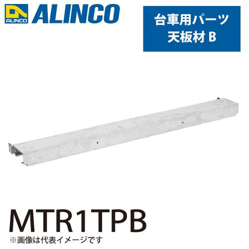 アルインコ アルミ製台車用パーツ 天板材B MTR1TPB 入数：1個 適応機種：MTR ダンク D...