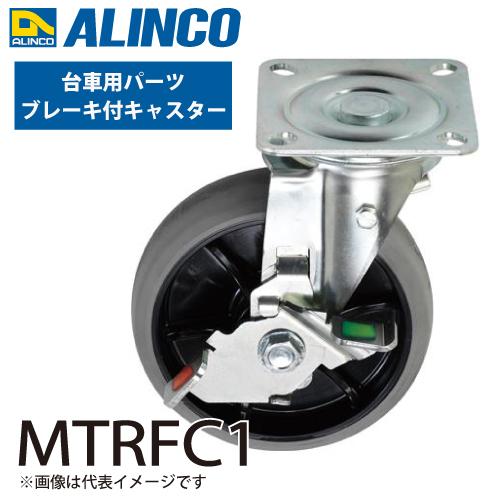 アルインコ アルミ製台車用パーツ ブレーキ付キャスター MTRFC1 入数：1個 適応機種：MTR-...