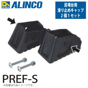 アルインコ 作業台用 滑り止めキャップ PREF-S 2個1セット(左右各1個) 対応機種：PXGE-FX/WX/WT 足場台オプション パーツ 部材｜taketop