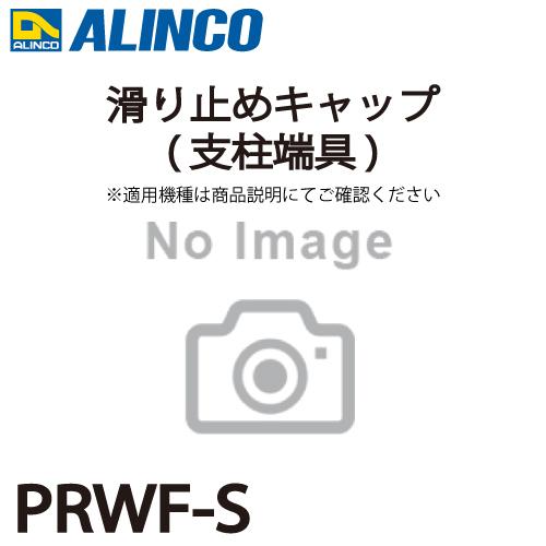 アルインコ 滑り止めキャップ(支柱端具) PRWF-S 2個1セット脚立 パーツ部材 適用機種をご確...