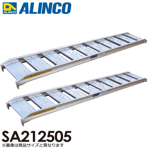 アルインコ/ALINCO アルミブリッジ（2本1セット） SA212505 有効長：2100mm 有...