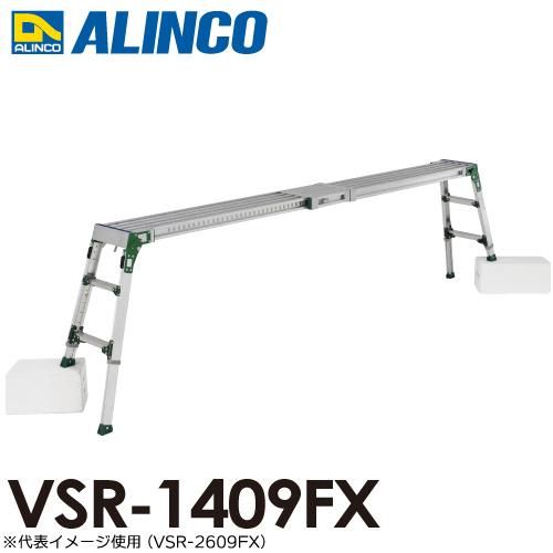 アルインコ 伸縮天板・伸縮脚付足場台 VSR-1409FX 天板サイズ：0.24×1.03〜1.45...