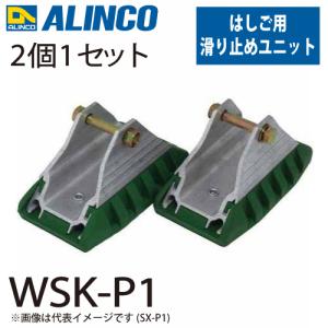 アルインコ 滑り止めユニット WSK-P1 セット内容：2個1セット(左右共通) 適用機種：WSK はしご パーツ 部材｜taketop