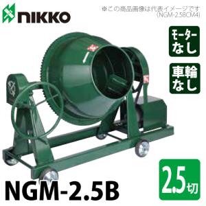 タケムラテック (配送先法人様限定) コンクリートミキサー PM-2.5型
