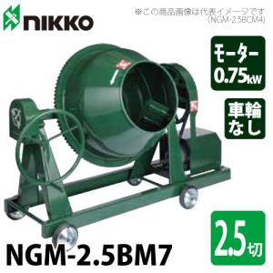 トンボ工業 (配送先法人様限定) コンクリートミキサー NGM-2.5BC 70L