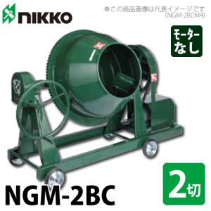 トンボ工業 (配送先法人様限定) コンクリートミキサー NGM-3 83L（3切