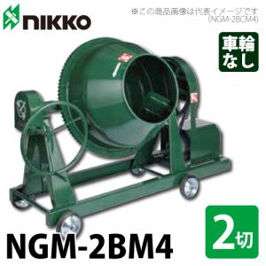トンボ工業 (配送先法人様限定) コンクリートミキサー NGM-2B 55L（2切