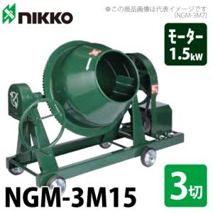 トンボ工業 (配送先法人様限定) 電動コンクリートミキサー NGM-3M15 83L（3切） モーター：三相200V×1.5kw×4P 車輪付 グリーンミキサー｜taketop