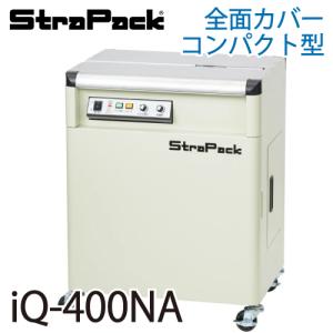 ストラパック (配送先法人限定) 半自動梱包機 iQ-400NA 全面カバーコンパクト型 (D56NA後継)｜taketop