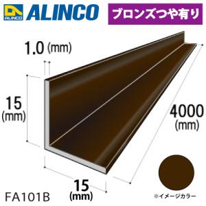 アルインコ アルミ等辺アングル 角 1本 15×15×1.0t 長さ4m カラー：ブロンズつや有り FA101B 重量：0.32kg 汎用材 アルミ型材｜taketop