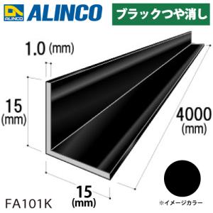アルインコ アルミ等辺アングル 角 1本 15×15×1.0t 長さ4m カラー：ブラックつや消し FA101K 重量：0.32kg 汎用材 アルミ型材｜taketop