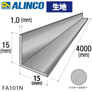 アルインコ アルミ等辺アングル 角 1本 15×15×1.0t 長さ：4m カラー：生地 FA101N 重量：0.32kg 汎用材 アルミ型材｜taketop