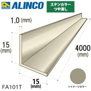 アルインコ アルミ等辺アングル 角 1本 15×15×1.0t 長さ4m カラー：ステンカラーつや消し FA101T 重量：0.32kg 汎用材 アルミ型材｜taketop