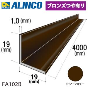 アルインコ アルミ等辺アングル 角 1本 19×19×1.0t 長さ：4m カラー：ブロンズつや有り FA102B 重量：0.40kg 汎用材 アルミ型材｜taketop
