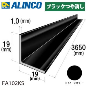 アルインコ アルミ等辺アングル 角 1本 19×19×1.0t 長さ：3.65m カラー：ブラックつや消し FA102KS 重量：0.37kg 汎用材 アルミ型材｜taketop