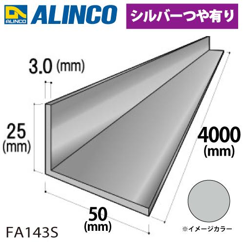 アルインコ アルミ不等辺アングル 1本 25×50×3.0t 長さ：4m カラー：シルバーつや有り ...