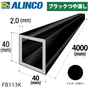 アルインコ アルミ角パイプ 1本 40×40×2.0t 長さ：4m カラー：ブラックつや消し FB113K 重量：3.28kg 汎用材 アルミ型材｜taketop