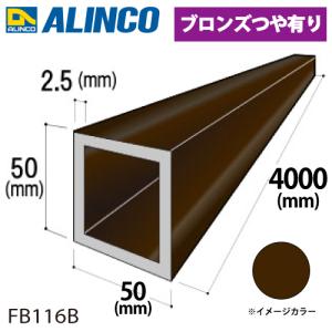 アルインコ アルミ角パイプ 1本 50×50×2.5t 長さ：4m カラー：ブロンズつや有り FB116B 重量：5.15kg 汎用材 アルミ型材｜taketop