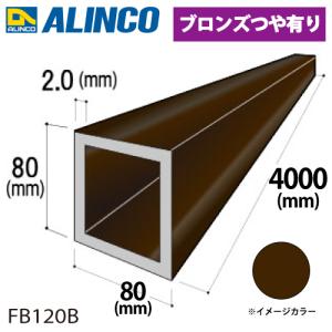 アルインコ アルミ角パイプ 1本 80×80×2.0t 長さ：4m カラー：ブロンズつや有り FB120B 重量：6.74kg 汎用材 アルミ型材｜taketop