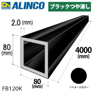 アルインコ アルミ角パイプ 1本 80×80×2.0t 長さ：4m カラー：ブラックつや消し FB120K 重量：6.74kg 汎用材 アルミ型材｜taketop