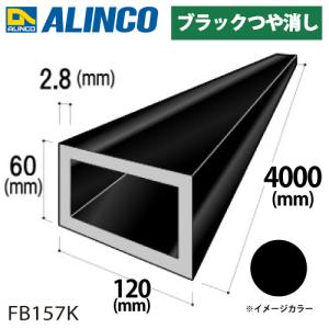 アルインコ アルミ平角パイプ 1本 120×60×2.8t 長さ：4m カラー：ブラックつや消し FB157K 重量：10.55kg 汎用材 アルミ型材｜taketop