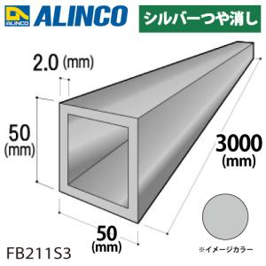 アルインコ アルミ角パイプ 1本 50×50×2.0t 長さ：3m カラー：シルバーつや消し FB211S3 重量：3.11kg 汎用材 アルミ型材｜taketop