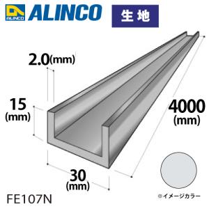 アルインコ アルミチャンネル 1本 30mm×15mm×2.0t 長さ：4m カラー：生地 FE107N 重量：1.22kg 汎用材 アルミ型材｜taketop