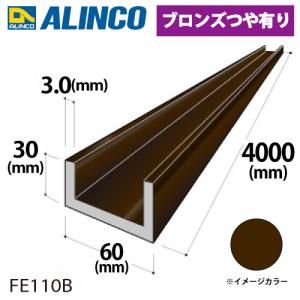 アルインコ アルミチャンネル 1本 60mm×30mm×3.0t 長さ：4m カラー：ブロンズつや有り FE110B 重量：3.72kg 汎用材 アルミ型材｜taketop