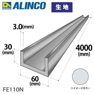 アルインコ アルミチャンネル 1本 60mm×30mm×3.0t 長さ：4m カラー：生地 FE110N 重量：3.72kg 汎用材 アルミ型材｜taketop