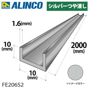 アルインコ アルミチャンネル 1本 10mm×10mm×1.6t 長さ：2m カラー：シルバーつや消し FE206S2 重量：0.23kg 汎用材 アルミ型材｜taketop