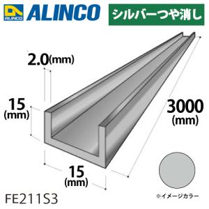 アルインコ アルミチャンネル 1本 15mm×15mm×2.0t 長さ：3m カラー：シルバーつや消し FE211S3 重量：0.67kg 汎用材 アルミ型材｜taketop