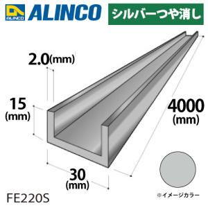アルインコ アルミチャンネル 1本 30mm×15mm×2.0t 長さ：4m カラー：シルバーつや消し FE220S 重量：1.21kg 汎用材 アルミ型材｜taketop