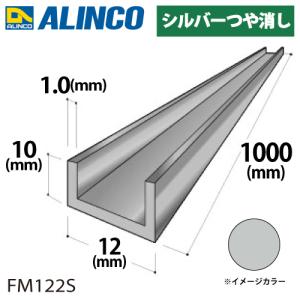 アルインコ アルミチャンネル 1本 12mm×10mm×1.0t 長さ：1m カラー：シルバーつや消し FM122S 重量：0.08kg 汎用材 アルミ型材｜taketop