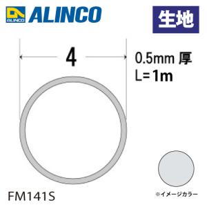 アルインコ アルミ丸パイプ 1本 Φ4mm×0.5t 長さ：1m カラー：生地 FM141S 重量：0.02kg 汎用材 アルミ型材 エクステリア リフォーム等｜taketop