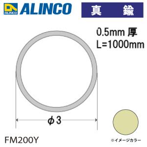 アルインコ 真鍮丸パイプ Φ3×厚み0.5mm 長さ：1m カラー：真鍮 FM200Y 重量：0.03kg 汎用材 型材 エクステリア リフォーム等｜taketop